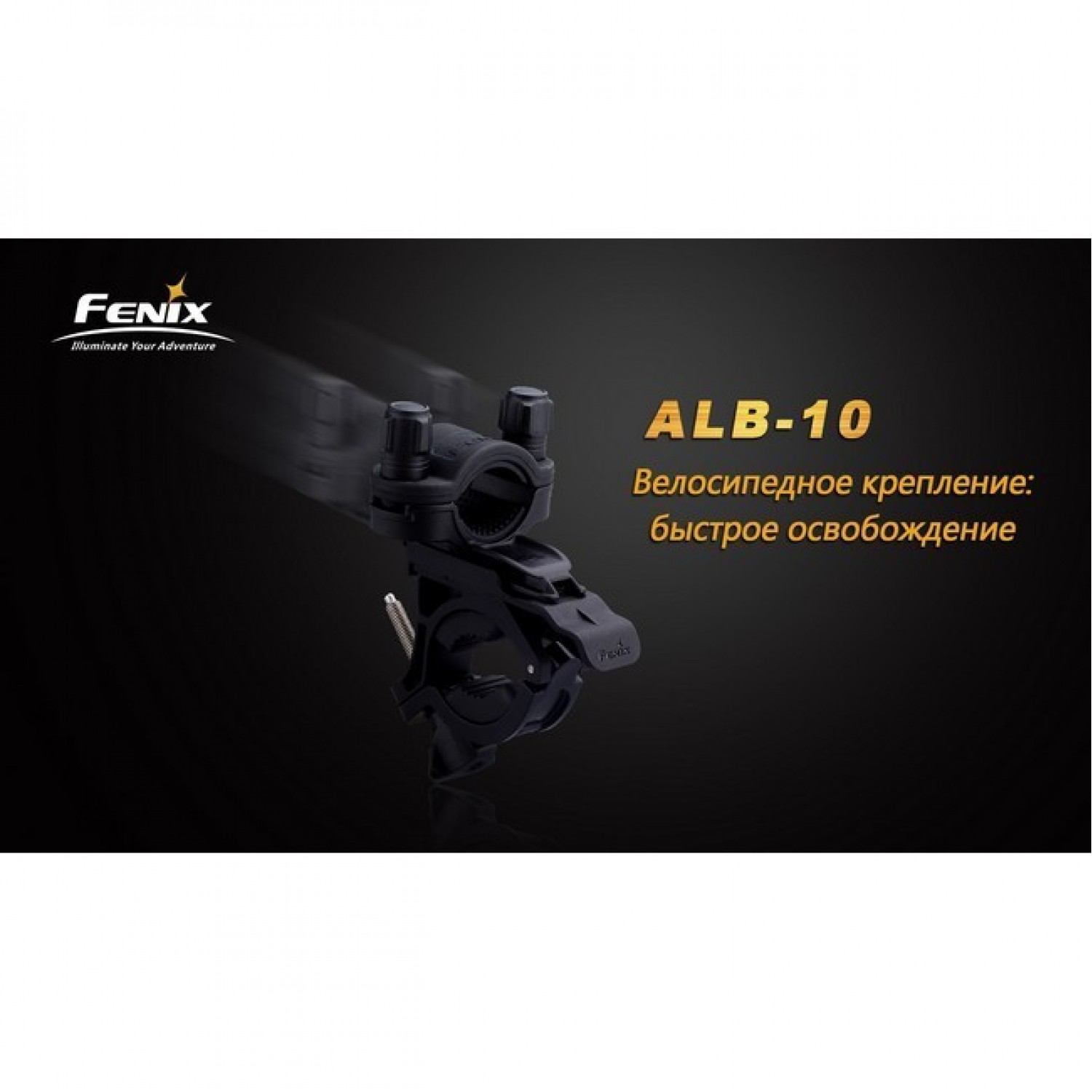 FENIX ALB-10. Купить Велокрепление на Официальном Сайте FENIX в России.