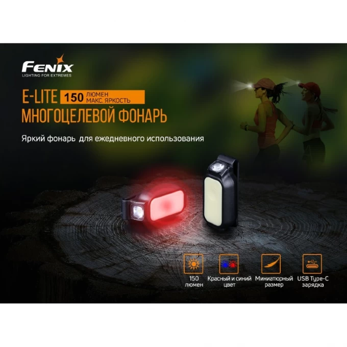 FENIX черный E-LITE. Купить Фонарь на Официальном Сайте FENIX в России.