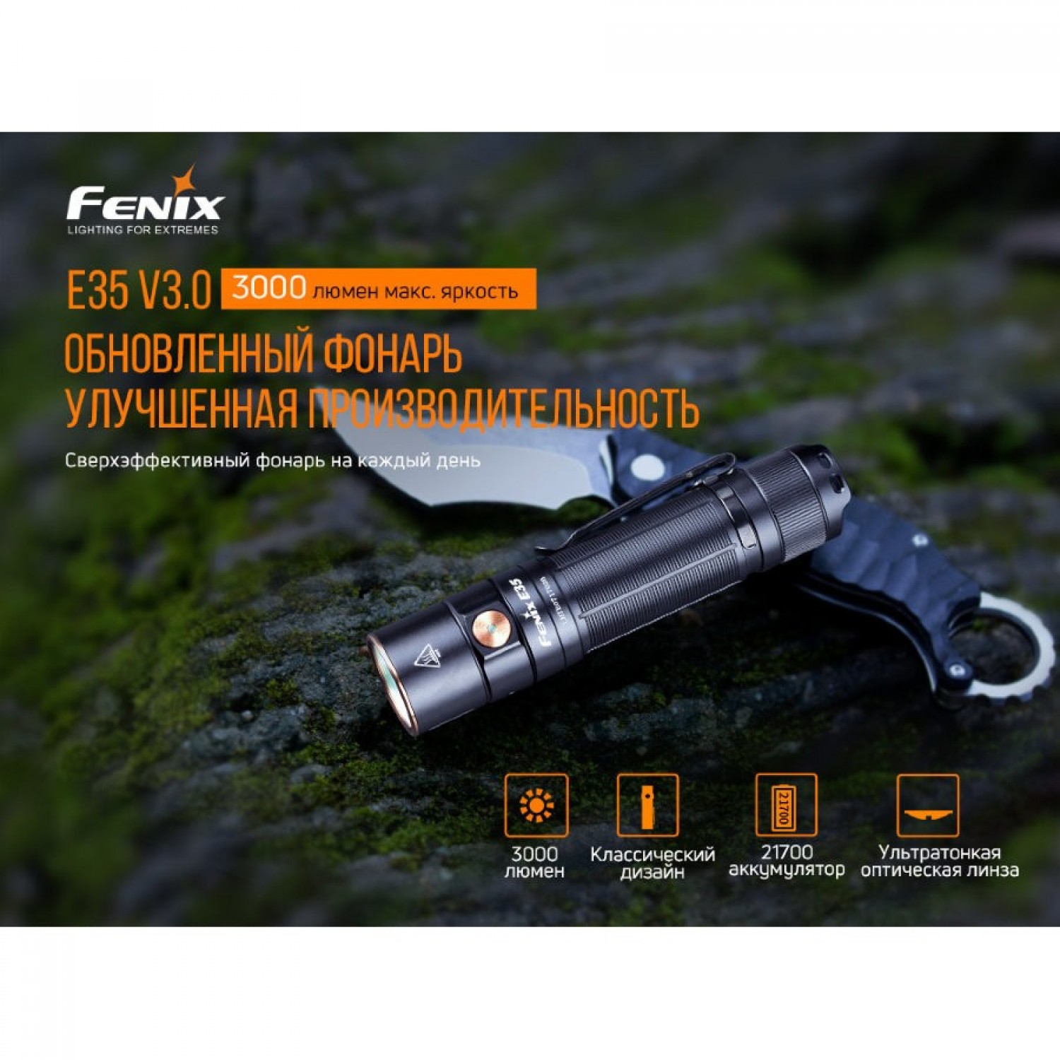 FENIX E35 V3.0 E35V30. Купить Фонарь на Официальном Сайте FENIX в России.