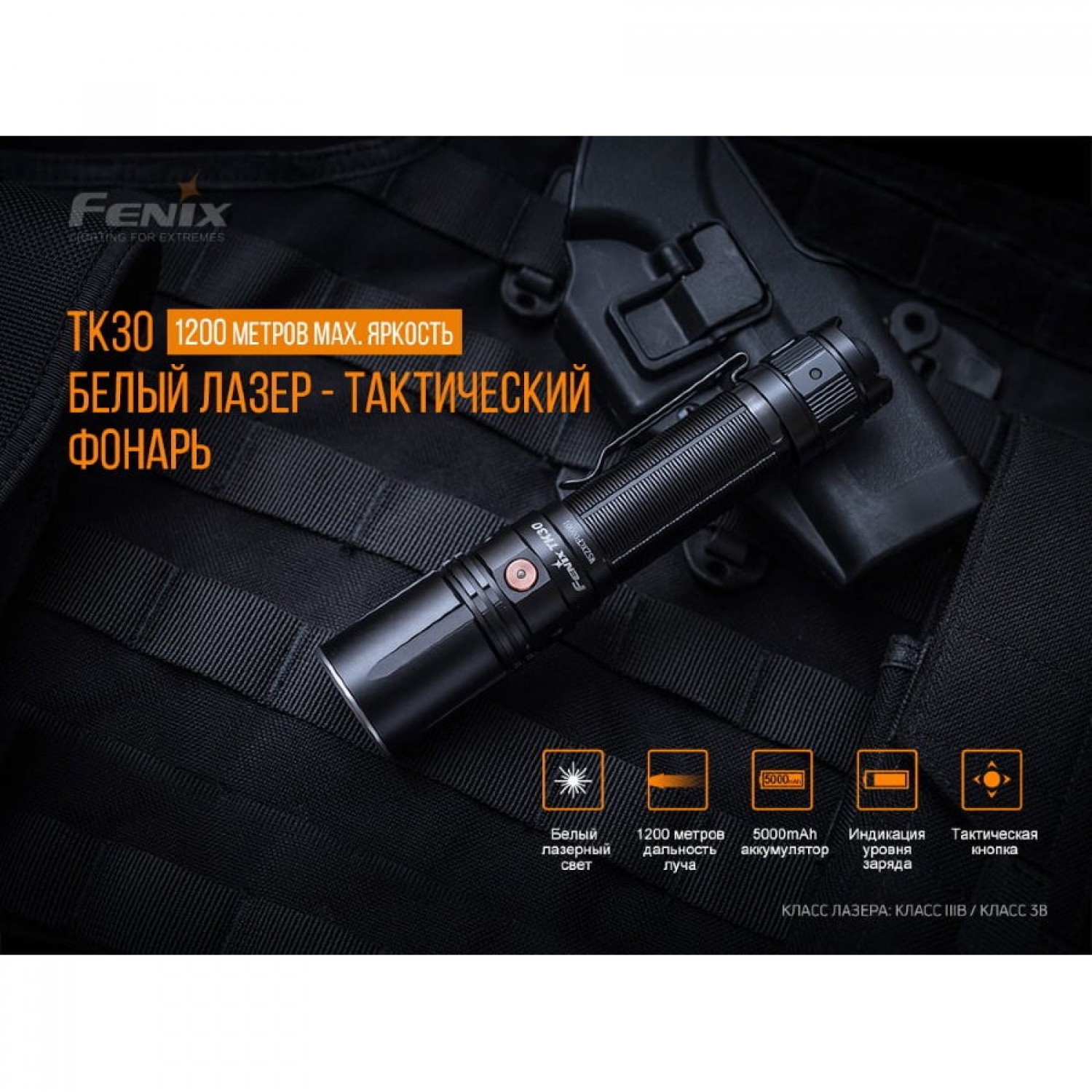 FENIX TK30 LASER TK30L. Купить Фонарь на Официальном Сайте FENIX в России.