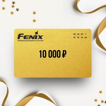 Подарочный сертификат FENIX на сумму 10 000