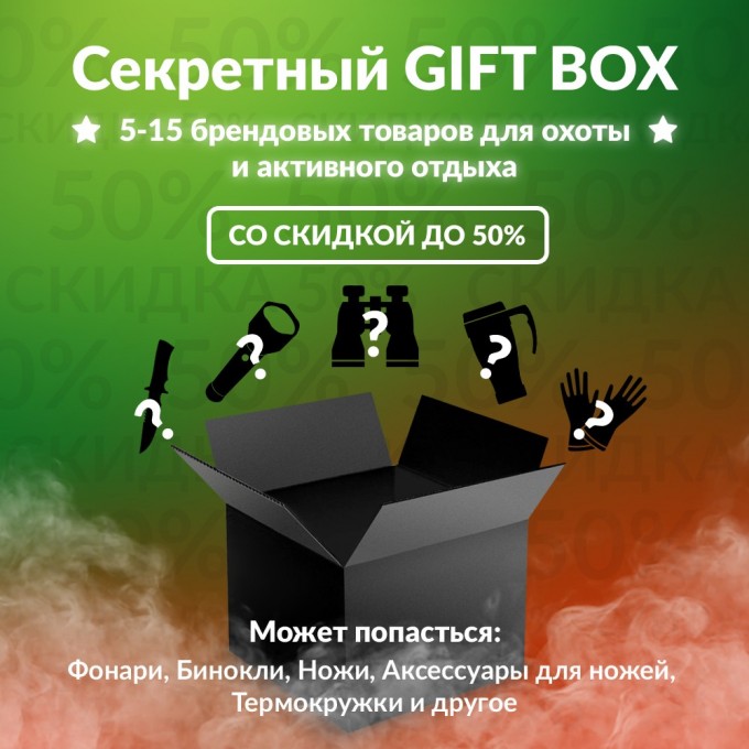 Секретный Gift box 3 для охоты gift-box-3